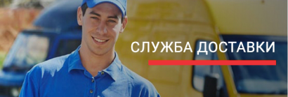 Служба доставки