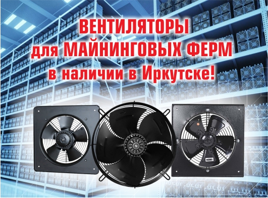 Вентиляторы для майнинг-ферм Вентиляторы для майнинг-ферм