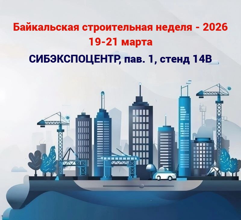 МОДУЛЬ и ERA GROUP — вместе на «Байкальской строительной неделе - 2026»!