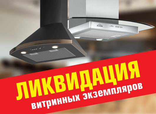 Ликвидация кухонных вытяжек Ликвидация кухонных вытяжек