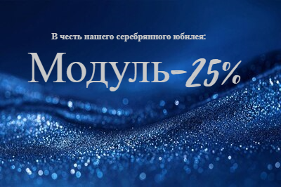 Дарим скидки от 25% на выделенный ассортимент*